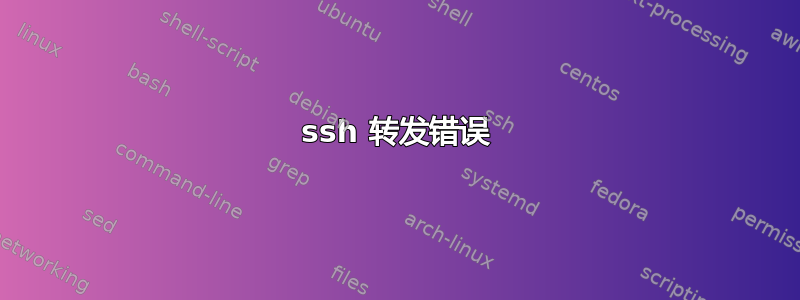 ssh 转发错误