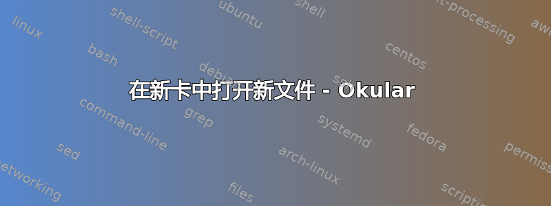 在新卡中打开新文件 - Okular