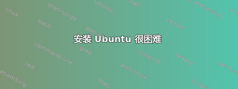 安装 Ubuntu 很困难