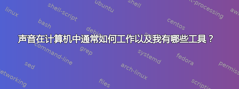 声音在计算机中通常如何工作以及我有哪些工具？ 