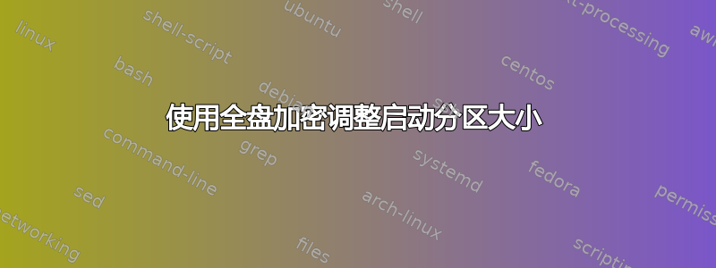 使用全盘加密调整启动分区大小