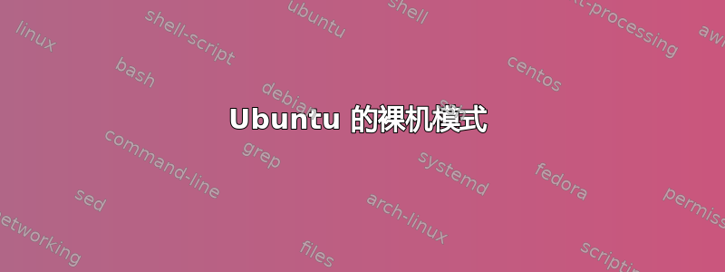 Ubuntu 的裸机模式