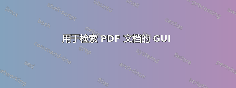 用于检索 PDF 文档的 GUI