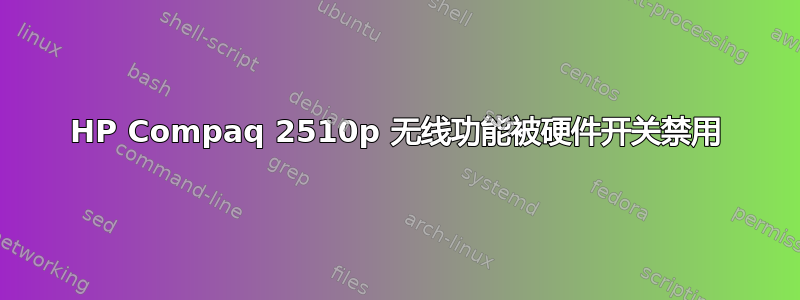 HP Compaq 2510p 无线功能被硬件开关禁用