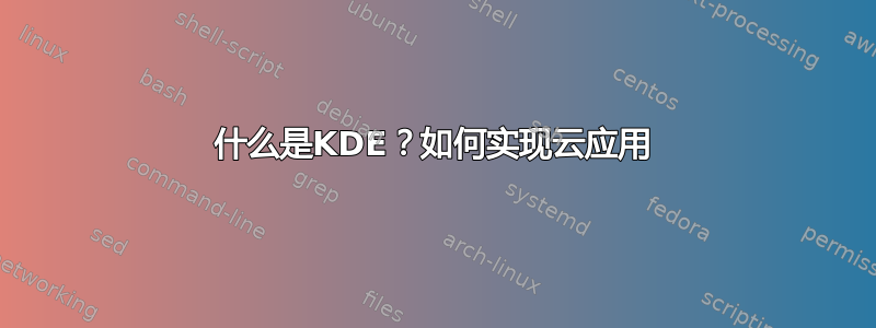 什么是KDE？如何实现云应用