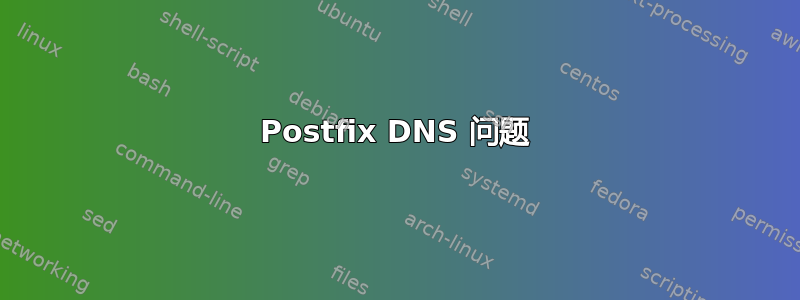 Postfix DNS 问题