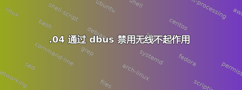 12.04 通过 dbus 禁用无线不起作用