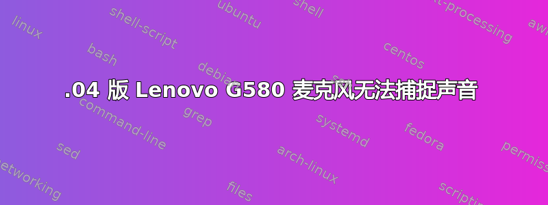 12.04 版 Lenovo G580 麦克风无法捕捉声音