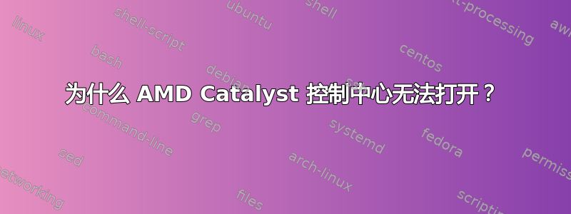 为什么 AMD Catalyst 控制中心无法打开？