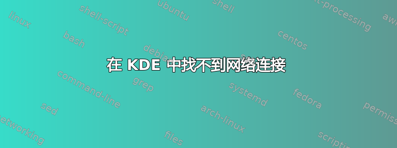 在 KDE 中找不到网络连接