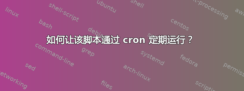 如何让该脚本通过 cron 定期运行？