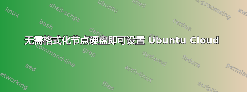 无需格式化节点硬盘即可设置 Ubuntu Cloud