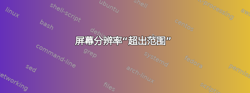 屏幕分辨率“超出范围”