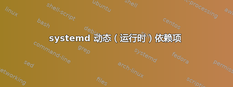 systemd 动态（运行时）依赖项