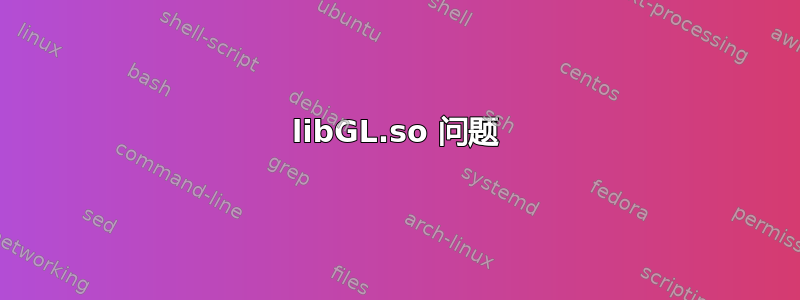 libGL.so 问题