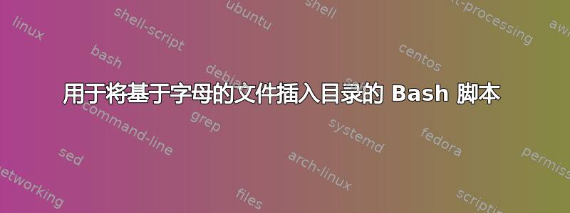 用于将基于字母的文件插入目录的 Bash 脚本