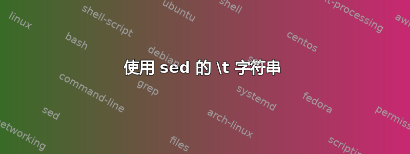 使用 sed 的 \t 字符串