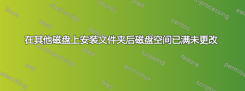 在其他磁盘上安装文件夹后磁盘空间已满未更改