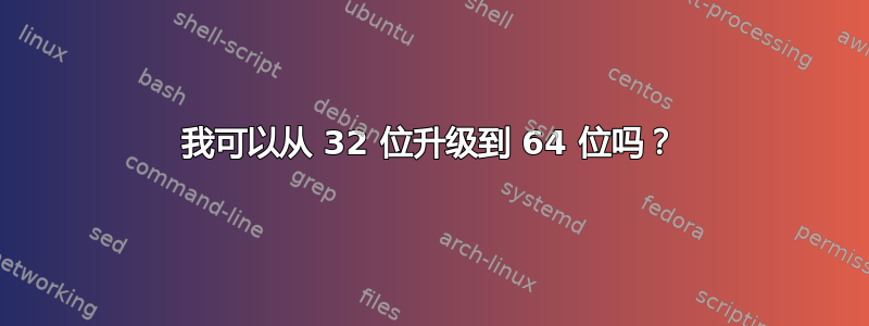 我可以从 32 位升级到 64 位吗？