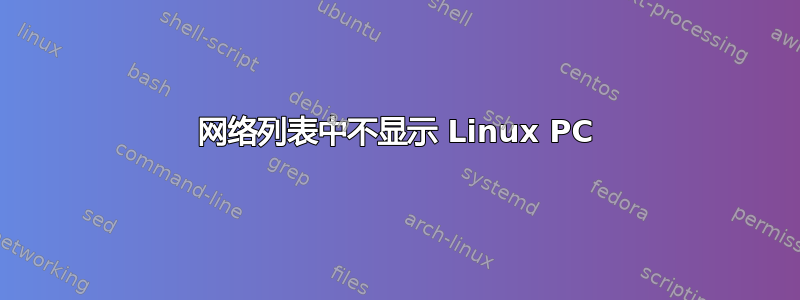 网络列表中不显示 Linux PC