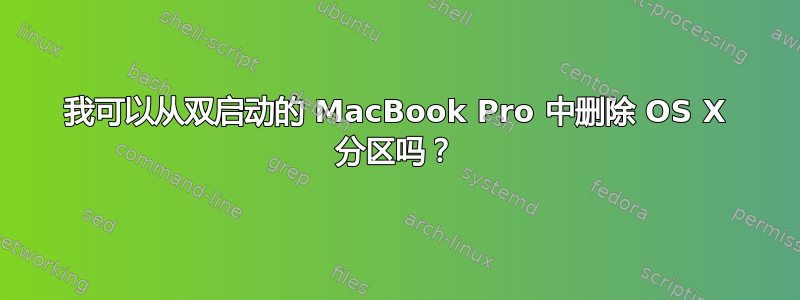 我可以从双启动的 MacBook Pro 中删除 OS X 分区吗？