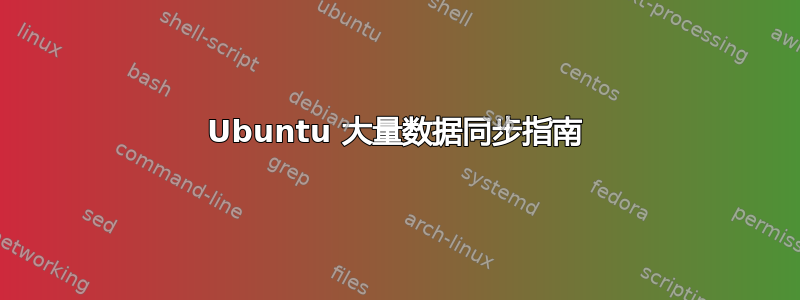 Ubuntu 大量数据同步指南