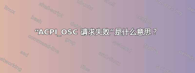 “ACPI_OSC 请求失败”是什么意思？