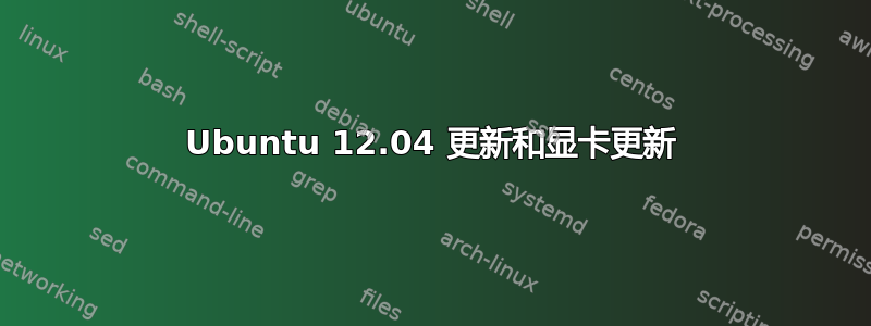 Ubuntu 12.04 更新和显卡更新