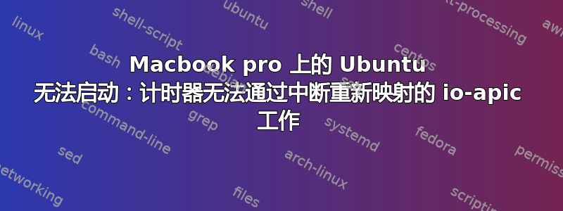 Macbook pro 上的 Ubuntu 无法启动：计时器无法通过中断重新映射的 io-apic 工作