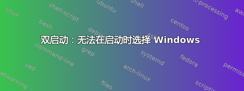 双启动：无法在启动时选择 Windows