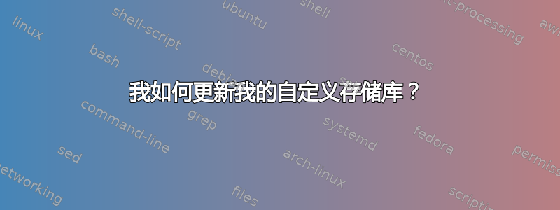 我如何更新我的自定义存储库？