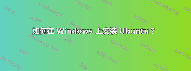 如何在 Windows 上安装 Ubuntu？