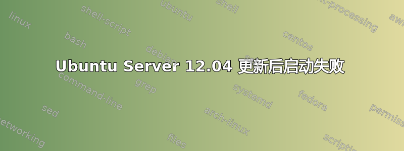 Ubuntu Server 12.04 更新后启动失败