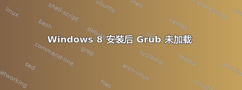 Windows 8 安装后 Grub 未加载