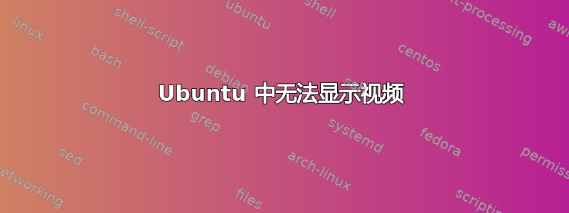 Ubuntu 中无法显示视频