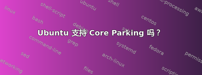 Ubuntu 支持 Core Parking 吗？