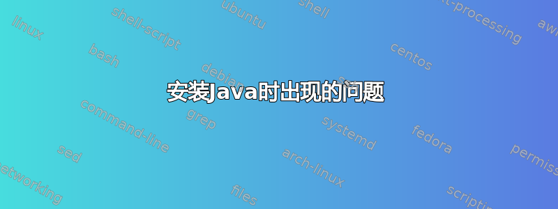 安装Java时出现的问题