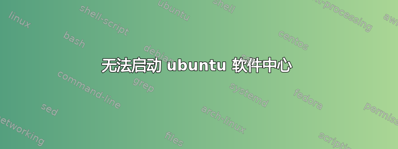 无法启动 ubuntu 软件中心