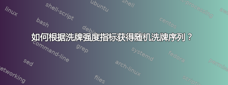 如何根据洗牌强度指标获得随机洗牌序列？