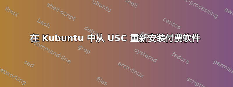 在 Kubuntu 中从 USC 重新安装付费软件