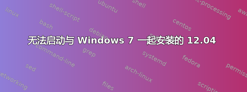 无法启动与 Windows 7 一起安装的 12.04