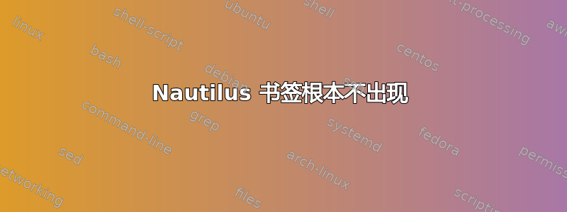 Nautilus 书签根本不出现