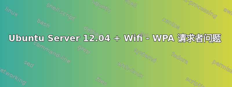 Ubuntu Server 12.04 + Wifi - WPA 请求者问题