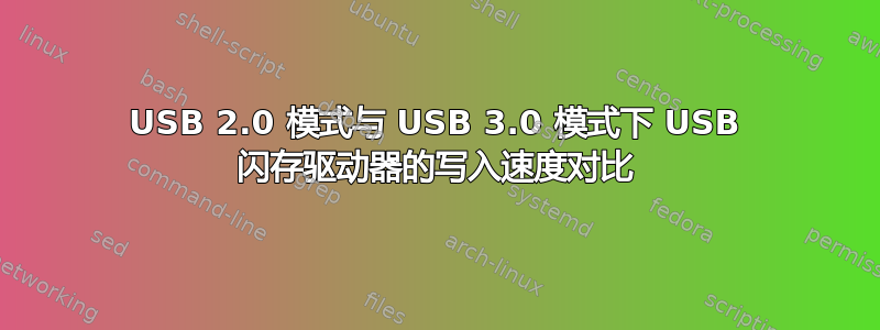 USB 2.0 模式与 USB 3.0 模式下 USB 闪存驱动器的写入速度对比