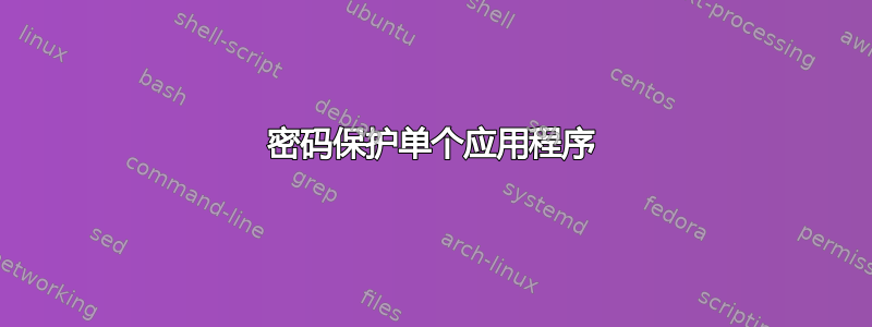 密码保护单个应用程序