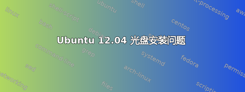 Ubuntu 12.04 光盘安装问题