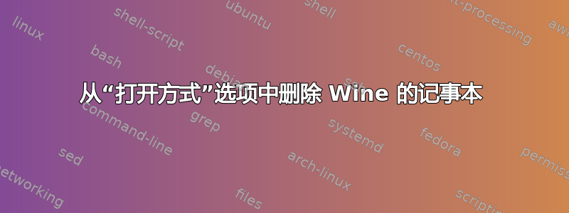 从“打开方式”选项中删除 Wine 的记事本