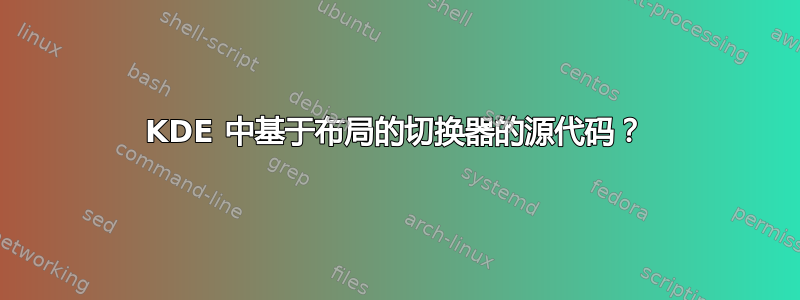 KDE 中基于布局的切换器的源代码？