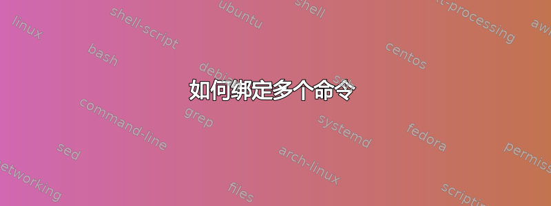 如何绑定多个命令