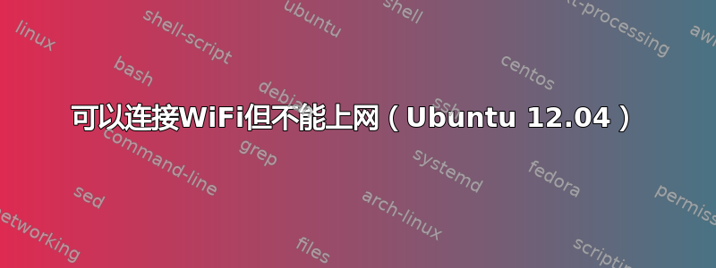 可以连接WiFi但不能上网（Ubuntu 12.04）